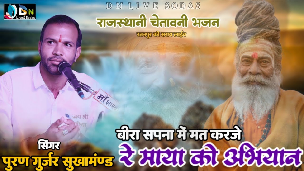 बीरा सपना में मत करजे रे माया को अभियान!! पुरण गुर्जर सुखामंण्ड !! रतनपुर की सराय लाईव 2026