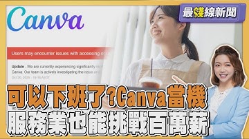 亞馬遜AWS大當機 Canva不能用小編直接下班? 餐飲業搶才! 服務業也能挑戰百萬年薪 20251021｜主播#王馨儀｜1700最錢線新聞 PODCAST｜TVBS新聞 @TVBSNEWS01