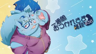 【雑談】一週間おつかれさま雑談#38【MagnoliaUrBaum】