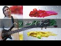 レトロリロン - ヘッドライナー Bass cover 弾いてみた TAB