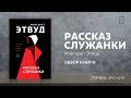 "Рассказ служанки" (Маргарет Этвуд) | Обзор книги