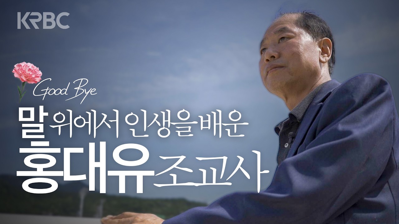 말 위에서 배운 인생ㅣGoodbye 홍대유 조교사