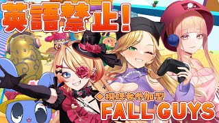 【 視聴者参加型 フォールガイズ 】　英語禁止！喋ったら５秒静止！生死を懸けた決闘コラボ！