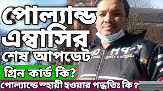 Poland ambassy update/Poland work Visa for Bangladeshi/Europe visa update 2022/Poland job visa updat