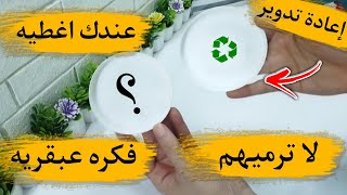 فكره عبقريه من الأغطية البلاستيك/فكرتها لا تخطر على بالك تفيدك وتوفر عليكي/إعادة تدوير الغير مفيد.. 