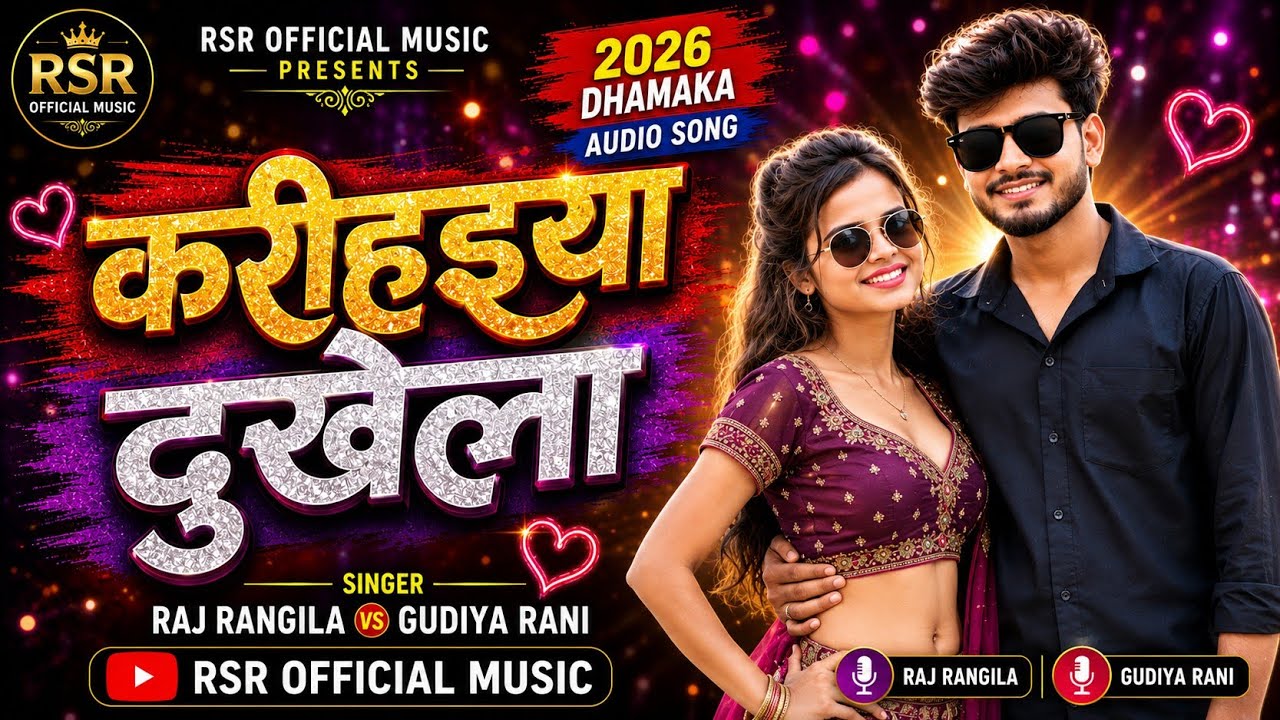#audio || करिहइया दुखेला || Karihaiya Dukhela ||#rajrangila Gudiya rani #new_bhojpuri_song_2026