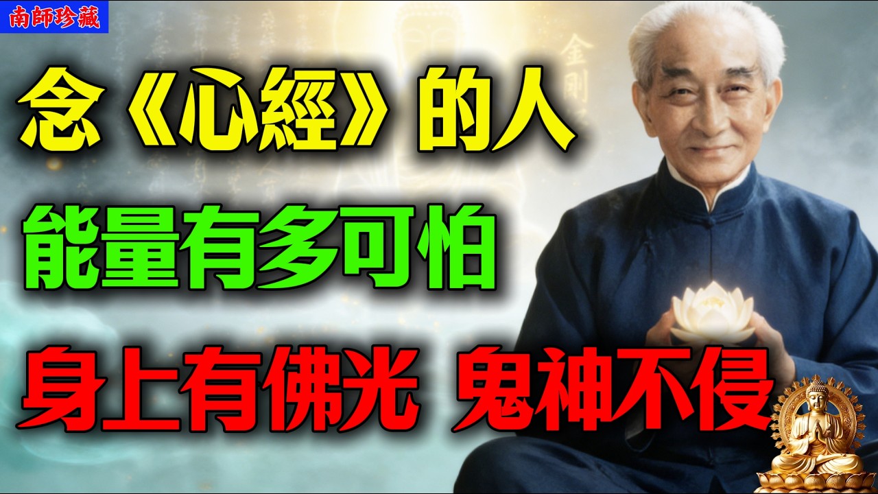 南懷瑾開示：經常念誦《心經》的人，身上的能量竟如此強大！會有佛光護體，可惜99%的人都念錯了！#佛學 #智慧 #因果 #南懷瑾 #心經 #改命 #佛法智慧 #能量場 #佛法 #修行心法
