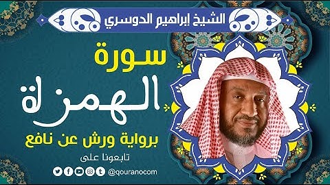 سورة الهمزة لفضيلة الشيخ إبراهيم الدوسري 💚 برواية ورش عن نافع