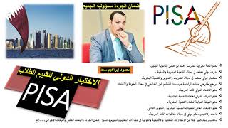 الاختبار الدولي لتقييم الطلاب   PISA  أ.محمود إبراهيم سعد