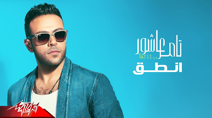 Tamer Ashour - Enta2 | تامر عاشور - أنطق
