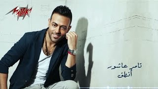 Tamer Ashour - Enta2 | تامر عاشور - إنطق