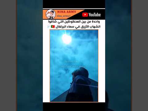 مشهد كأنك بفيلم حظهم اللي شافوا الشهاب الأزرق في البرتغال Shorts Art اكسبلور Explore Fypシ  مشهد كأنك بفيلم حظهم اللي شافوا الشهاب الأزرق في البرتغال Shorts Art اكسبلور Explore Fypシ