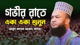 Abul Kalam Azad Bashar waz | মন চাই এই ওয়াজ বার বার শুনি | আবুল কালাম আজাদ বাশার ওয়াজ