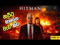 තට්ට මාමා |HIT MAN ABSOLUTION ORIJINAL GAME |PART 01