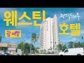 괌 웨스틴호텔, 대통령이 쓰는 방 공개! 가족여행으로 괌 호텔을 고민하는 사람을 위한 완벽 해부 (파샬오션뷰/오션프론트/프레지덴셜 객실/레스토랑/스타라이트 선셋 BBQ)