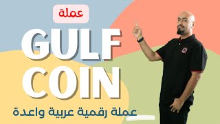 عملة Gulf Coin الرقمية 🔥 عربية صاعدة رخيصة لها مستقبل للاستثمار ✅️ screenshot 5