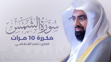 سورة الشمس مكررة 10 مرات بصوت القارئ ناصر القطامي
