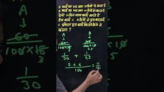 SSC | CGL | A कार्य का 60% भाग 18 दिनों में करता है तथा B कार्य का 40% भाग 10 दिनों में करता है | C?