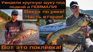 ВОТ ЭТО ПОКЛЕВКА! Увидели крупную щуку под лодкой и ПОЙМАЛИ! Вверх по реке! Часть вторая!