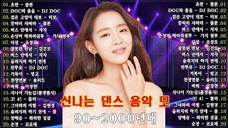 90~2000년대 댄스그룹 노래모음?90년대에서 2000년대 초반 히트했던 신나는 댄스음악 곡 연속듣기?