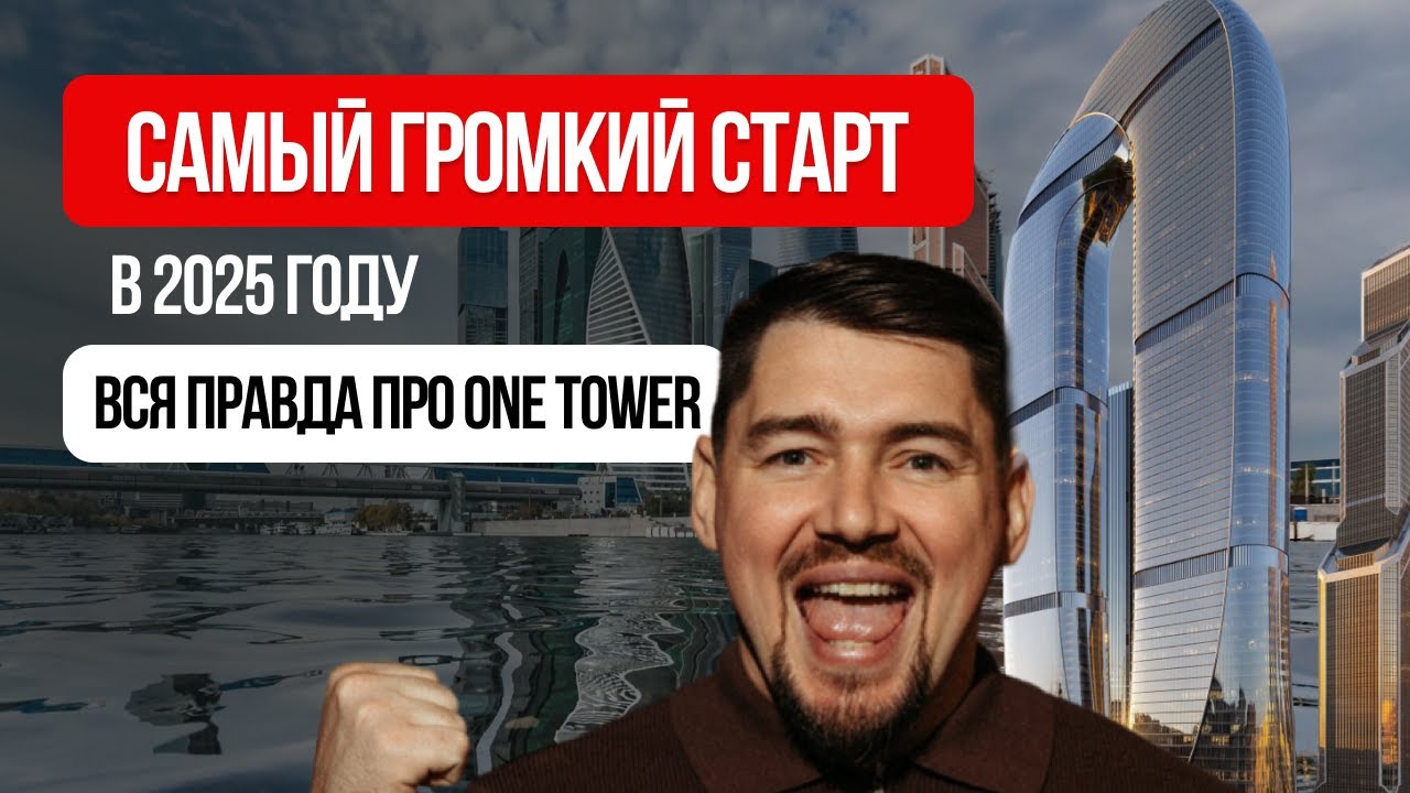 Самый высокий небоскреб в России - One от MR Group