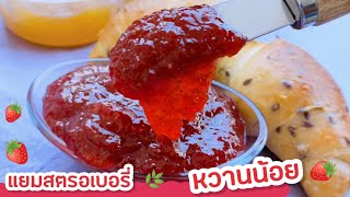 Ep-211แยมสตอเบอรรี่หวานน้อยเอาไว้ทำคุ้กกี้ก็อร่อยขนมปังก็เริด Easy strawberry jam by mine สะใภ้ตุรกี