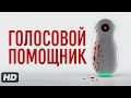 Голосовой помощник 2025
