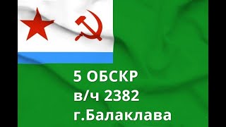 5 ОБСКР. В/ч 2382.Балаклава. Корабли и катера