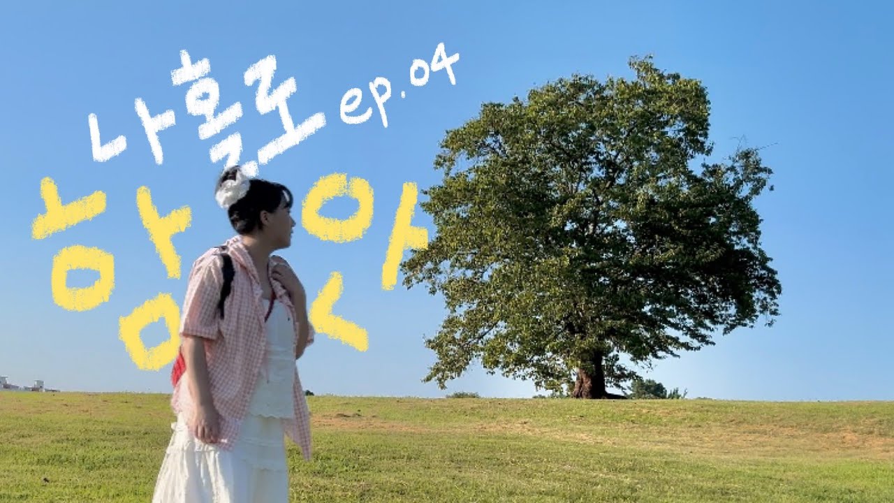 나홀로 뚜벅이 함안여행 🌳 | 경상도 당일치기 혼자 여행 | 힐링 .. 일걸 ... ? | 가을인데 여름이고 여름인데 가을이야