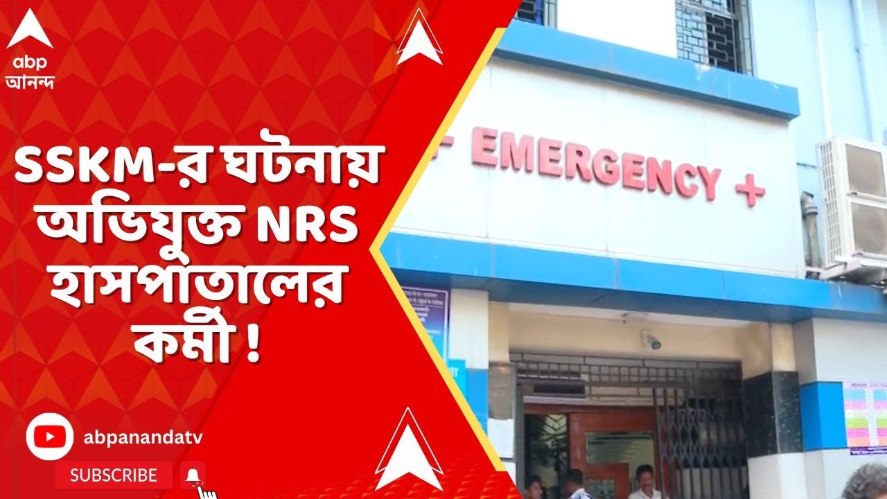 SSKM: গ্রেফতার অভিযুক্ত NRS হাসপাতালের কর্মী ! কাজ করত গ্রুপ-ডি পদে , SSKM-র ঘটনায় চাঞ্চল্যকর তথ্য