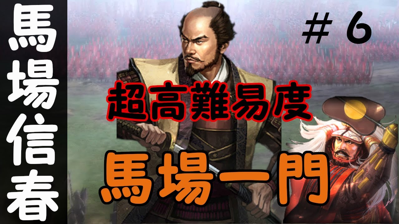 信長の野望 創造 戦国立志伝 馬場信春 超高難易度 不死身の鬼美濃の力で武田信玄 御館様を天下に ６ 馬場一門 Youtube