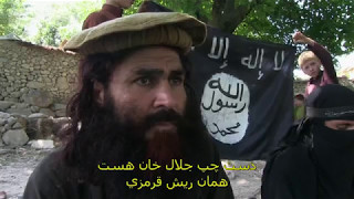 فیلم مستند داعش در افغانستان 2015