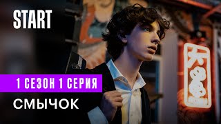 Смычок | 1 сезон 1 серия | Cмотреть онлайн | Рузиль Минекаев, Марк Эйдельштейн, Кристина Кучеренко