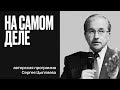 Поворот России на Восток. Ожидания и разочарования  - На самом деле - Сергей Цыпляев - 01.06.22