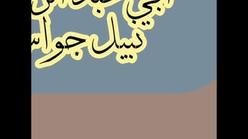 سورة الحاقة بصوت أبي عبد الرحمن نبيل جواس