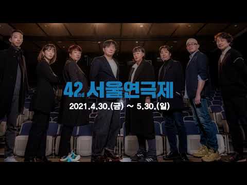 2021 제42회 서울연극제 공식선정작 8인의 연출가