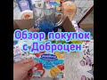 ОБЗОР ПОКУПОК С ДОБРОЦЕН// ОТЛИЧНЫЕ ПОКУПКИ//