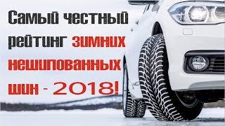 Самый честный рейтинг зимних нешипованных шин 2018 года!