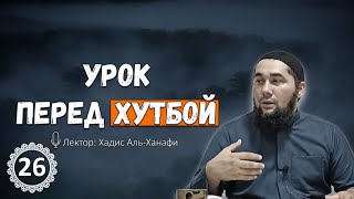 Урок перед хутбой 26: Положение коллективного намаза