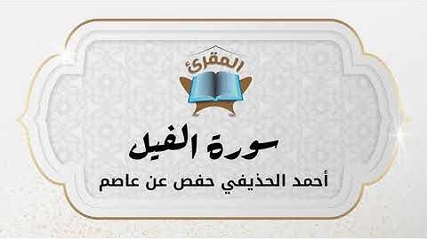 Ahmad Alhuthaifi سورة الفيل بصوة القارئ القارئ أحمد الحذيفي