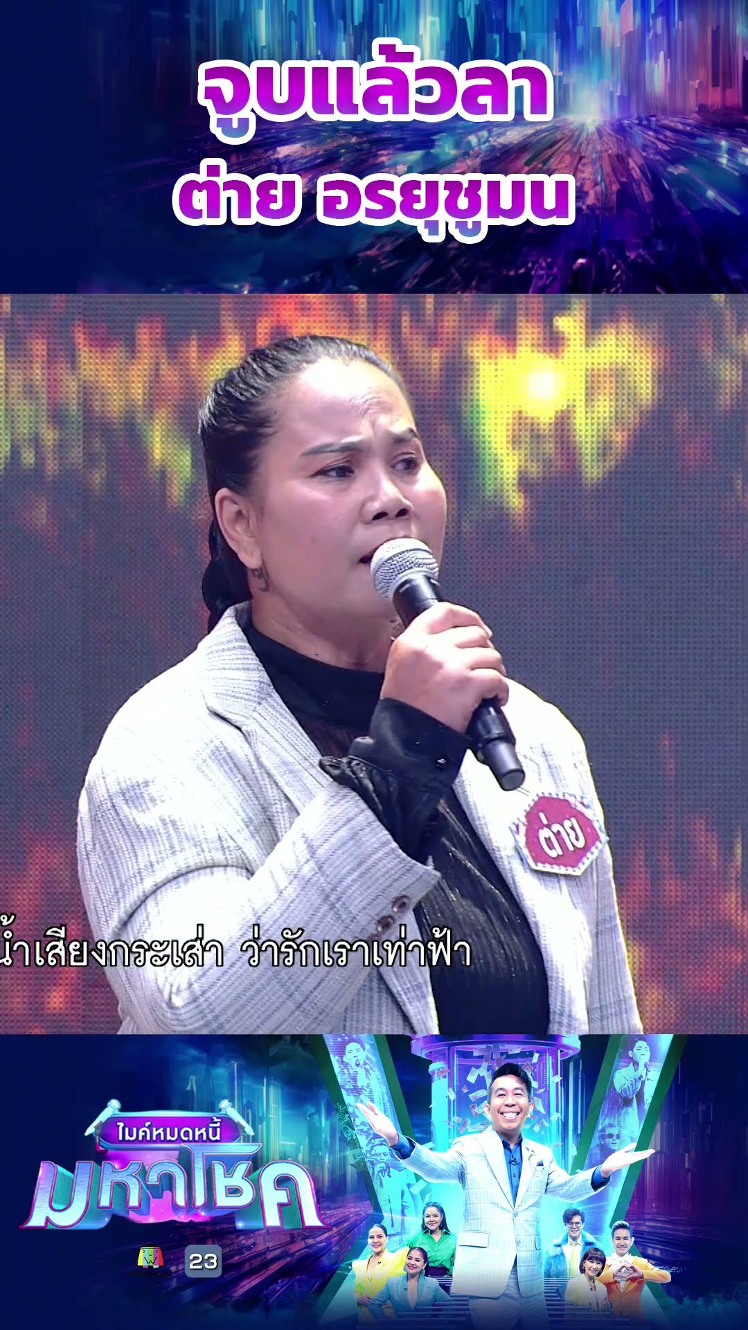 จูบแล้วลา / ต่าย อรยุชูมน #workpoint23 #ไมค์หมดหนี้มหาโชค