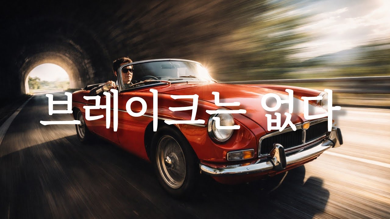 가슴이 뻥 뚫리는 신나는 블루스 