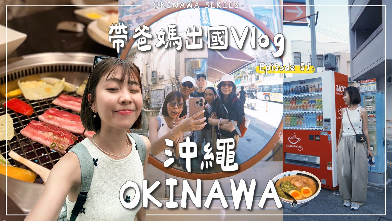OKINAWA VLOG・EP1｜挑戰帶爸媽妹去沖繩玩👨‍👩‍👧‍👦🇯🇵究竟會不會崩潰？！國際通逛吃-暖暮拉麵/燒肉本部牧場/豬排飯糰🍜｜Emma Around