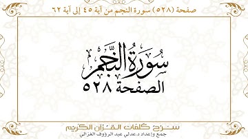 صفحة 528 سورة النجم من آية 45 إلى آية 62