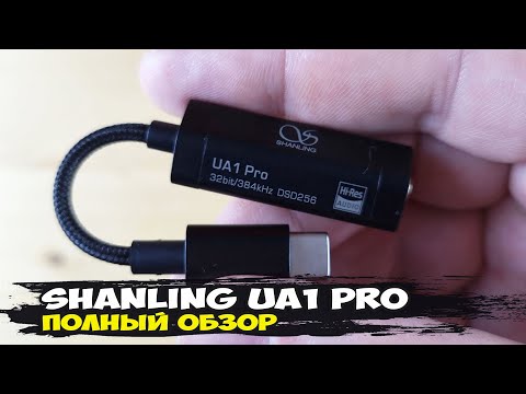 Обзор Shanling UA1 Pro: обновленная версия популярного мобильного ЦАПа