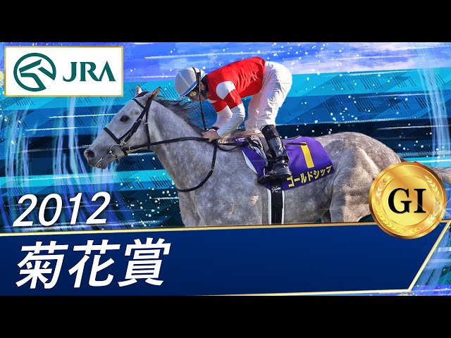 2012 Kikuka Sho (GⅠ) | Gold Ship | JRA Official - YouTube
