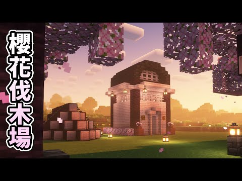 【Minecraft 1.20生存】🌸櫻花伐木場。啟動🌸繼續在這個世界打造屬於我的王國！！｜櫻花伐木場計畫｜建築生存｜紫川漂流日記｜#26『全字幕』｜minecraft 建築