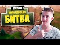 5 СЕЗОН БОЕВОГО ПРОПУСКА! СТРИМ ПО ФОРТНАЙТ КОРОЛЕВСКАЯ БИТВА!