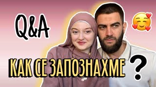 картинка: Как се запознах с мъжа ми | Q&A ❓