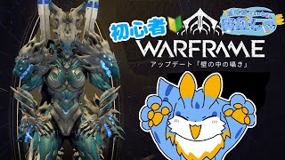 【Warframe】海牛狼VtuberによるWarframe配信！！初心者なので色々と教えてください～！！💦( ；∀；) #warframe